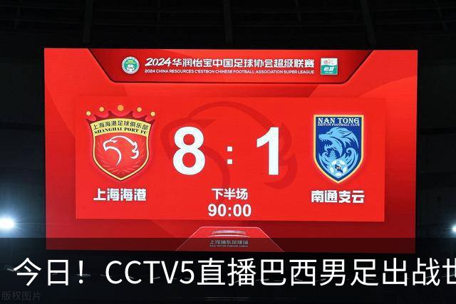 今日！CCTV5直播巴西男足出战世界杯，精彩呈现转NBA与F1赛事