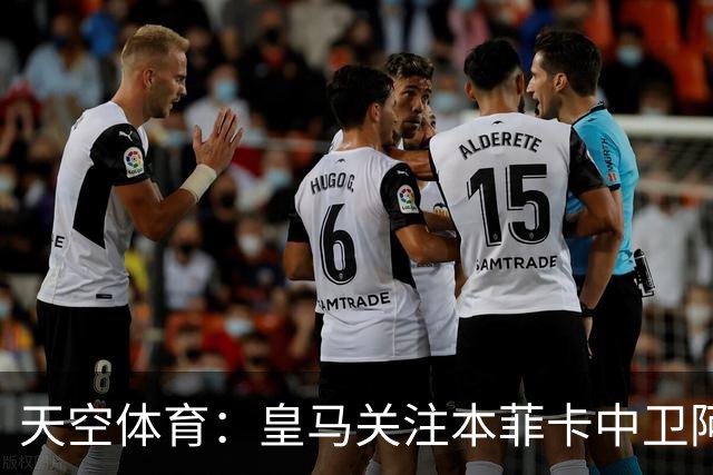 天空体育：皇马关注本菲卡中卫阿劳若，穆帅欣赏他的能力