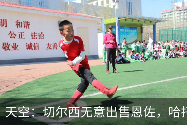 天空：切尔西无意出售恩佐，哈托将成为球队首发左后卫