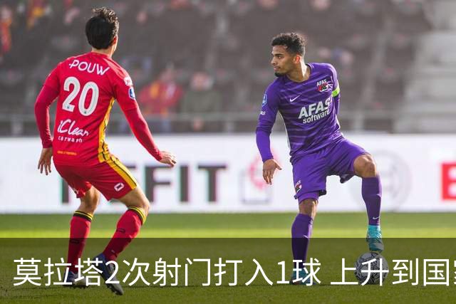 莫拉塔2次射门打入1球 上升到国家队进球榜第7