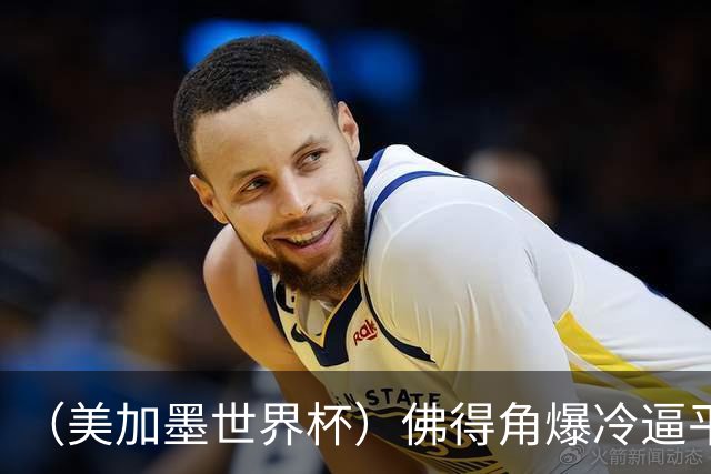 （美加墨世界杯）佛得角爆冷逼平西班牙 比利时埃及握手言和