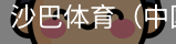 沙巴体育，沙巴体育官网，沙巴体育入口